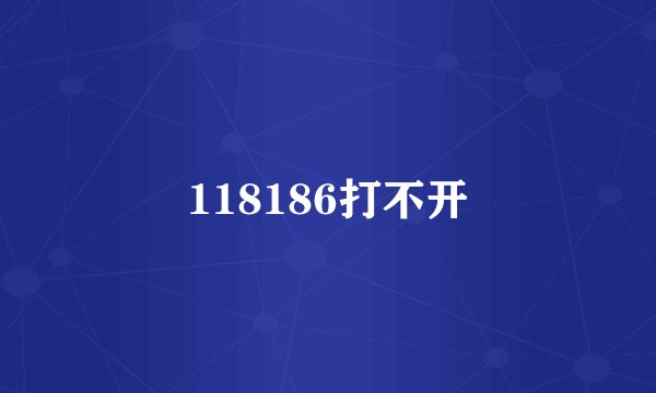 118186打不开