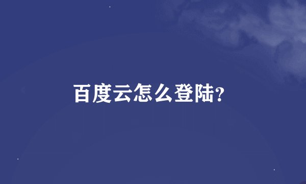 百度云怎么登陆？
