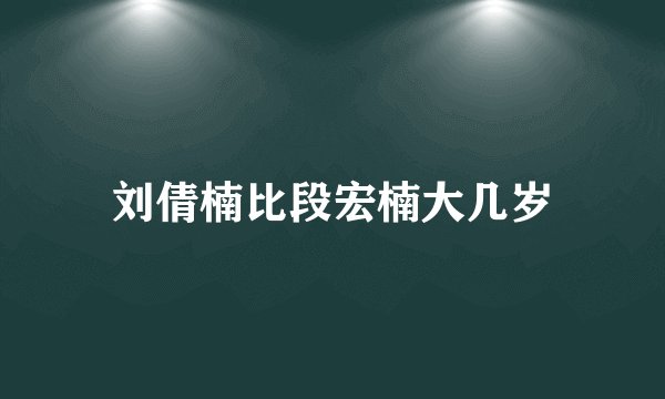 刘倩楠比段宏楠大几岁