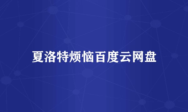 夏洛特烦恼百度云网盘