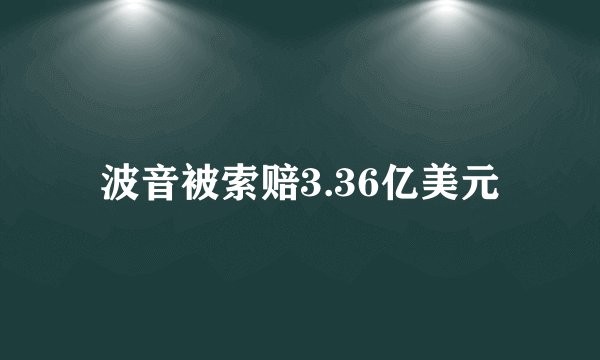 波音被索赔3.36亿美元