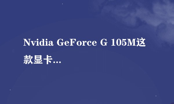 Nvidia GeForce G 105M这款显卡怎么样？