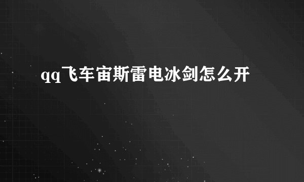 qq飞车宙斯雷电冰剑怎么开
