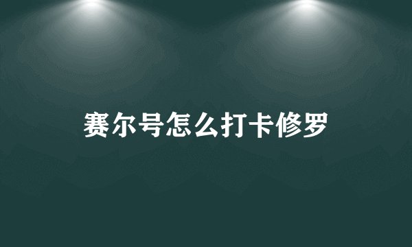赛尔号怎么打卡修罗