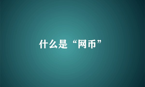 什么是“网币”