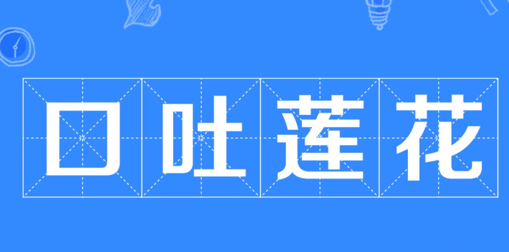 口吐莲花的意思是什么