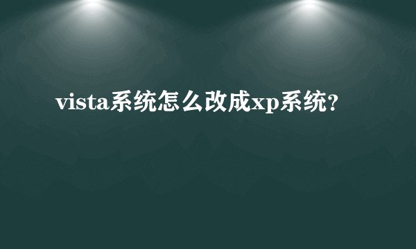 vista系统怎么改成xp系统？