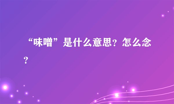“味噌”是什么意思？怎么念？