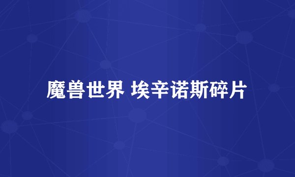 魔兽世界 埃辛诺斯碎片