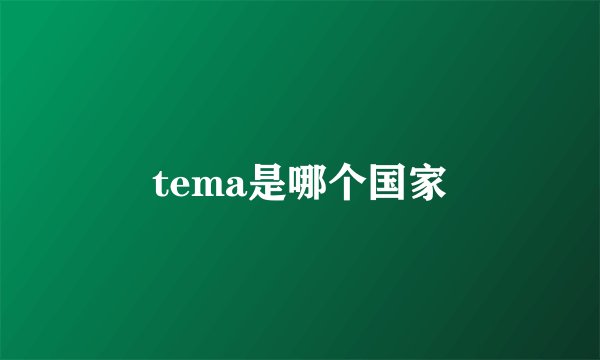 tema是哪个国家