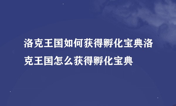 洛克王国如何获得孵化宝典洛克王国怎么获得孵化宝典