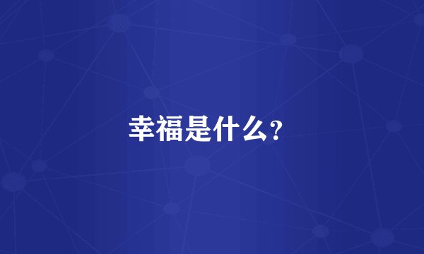 幸福是什么？
