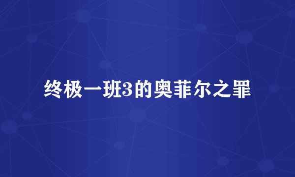 终极一班3的奥菲尔之罪