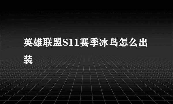 英雄联盟S11赛季冰鸟怎么出装