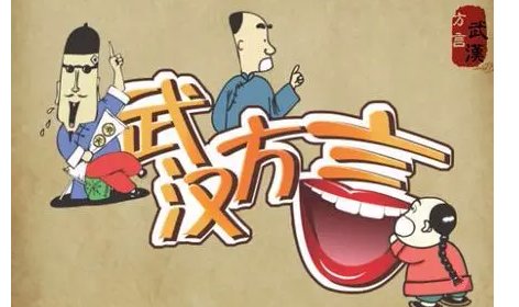 武汉话常用口语是什么?