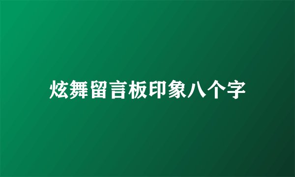 炫舞留言板印象八个字