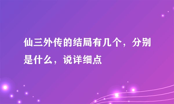 仙三外传的结局有几个，分别是什么，说详细点