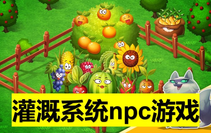 灌溉系统npc游戏双男主攻略