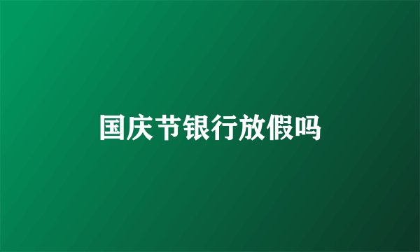 国庆节银行放假吗