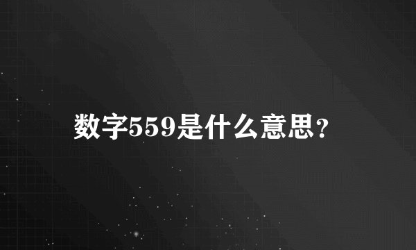 数字559是什么意思？