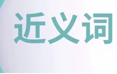 类似近义词