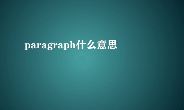 paragraph什么意思