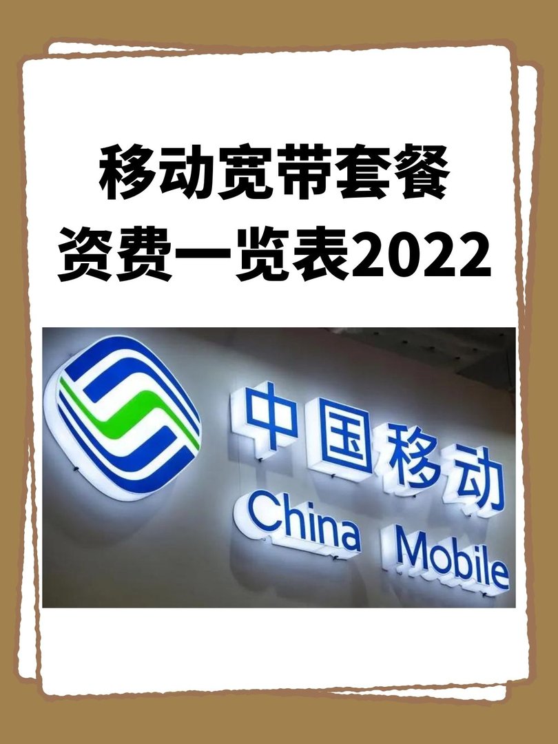 移动宽带套餐资费一览表2022