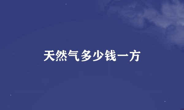 天然气多少钱一方