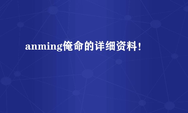 anming俺命的详细资料！