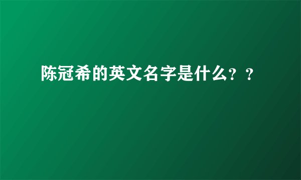陈冠希的英文名字是什么？？
