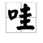 哇哇的多音字组词。？