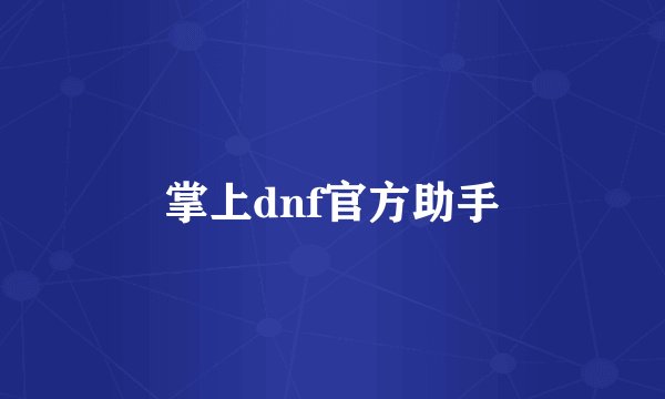 掌上dnf官方助手