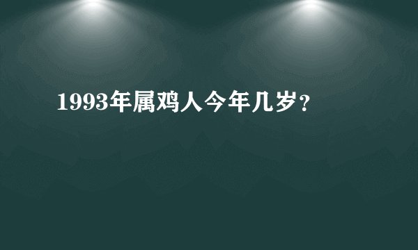 1993年属鸡人今年几岁？