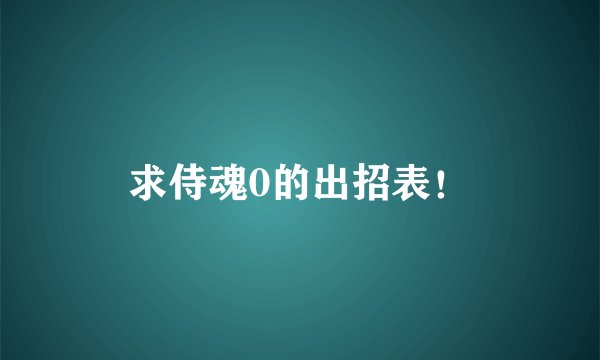 求侍魂0的出招表！