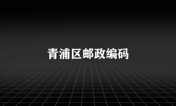 青浦区邮政编码