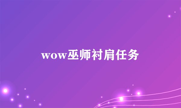 wow巫师衬肩任务