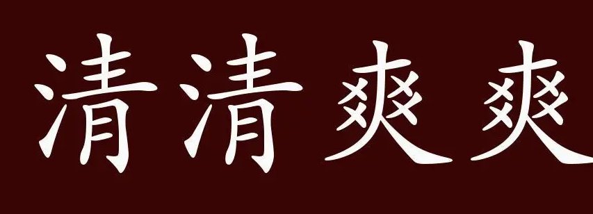 清爽的拼音