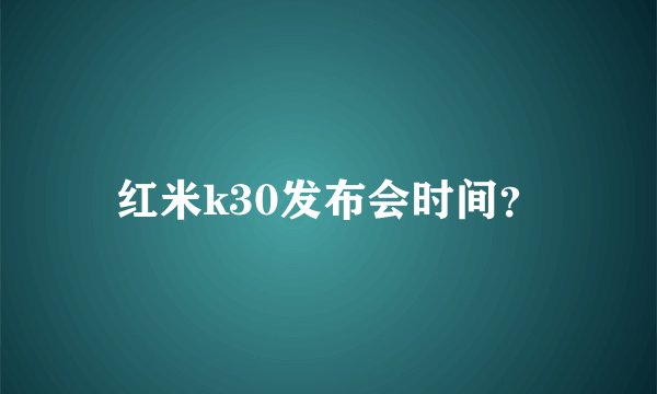 红米k30发布会时间？