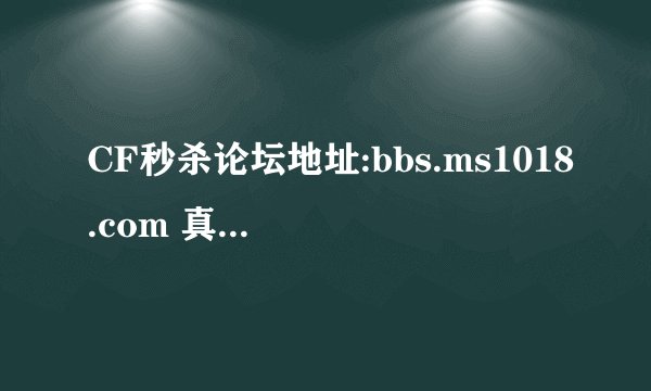 CF秒杀论坛地址:bbs.ms1018.com 真的很安全?
