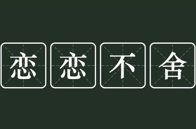 恋恋不舍的近义词是什么