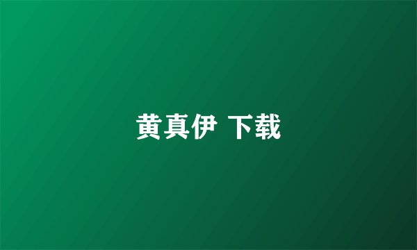 黄真伊 下载