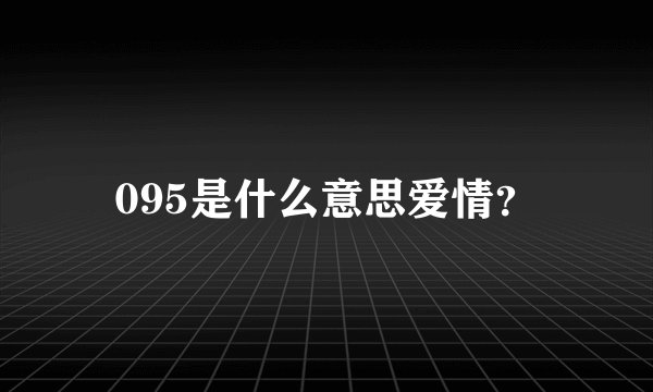 095是什么意思爱情？