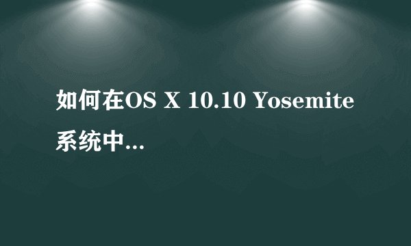 如何在OS X 10.10 Yosemite系统中将逻辑分区转换为普通分区进行操作？