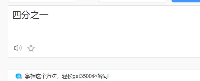 四分之一用英语怎么说