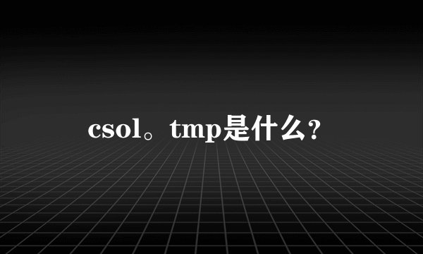 csol。tmp是什么？