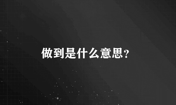 做到是什么意思？