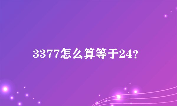 3377怎么算等于24？