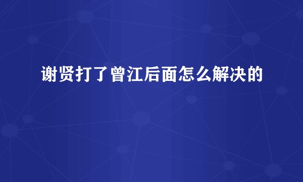 谢贤打了曾江后面怎么解决的