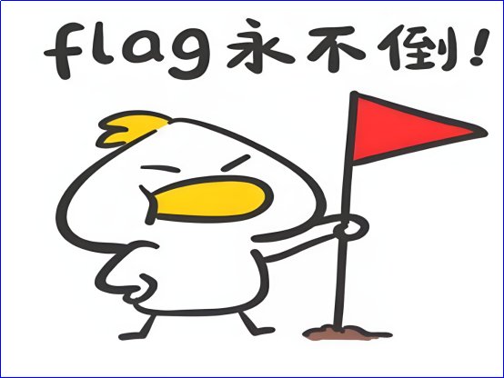 立flag是啥意思