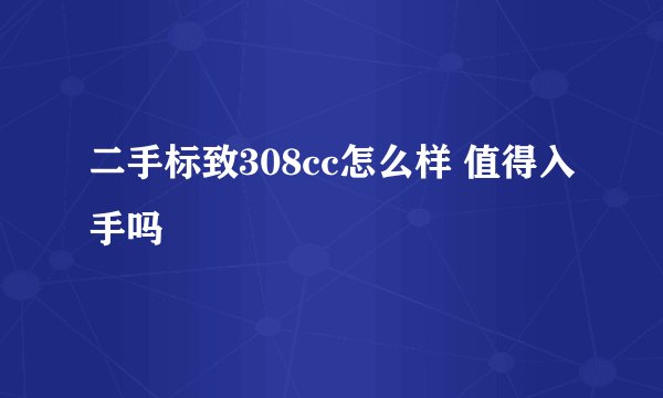 二手标致308cc怎么样 值得入手吗